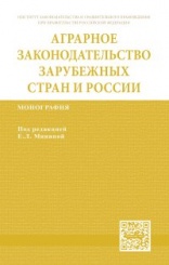 Аграрное законодательство зарубежных стран и России: Монография