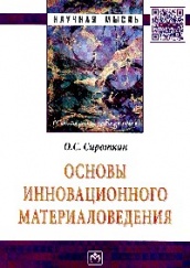 Основы инновационного материаловедения: Монография