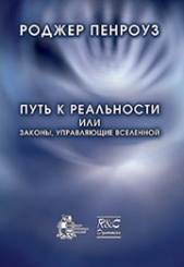 Путь к реальности или законы, управляющие Вселенной. Полный путеводитель