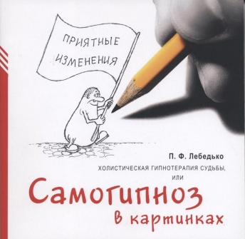 Холистическая гипнотерапия судьбы или Самогипноз в картинках