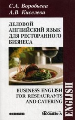 Деловой английский язык для ресторанного бизнеса