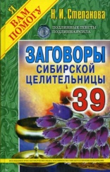 Заговоры сибирской целительницы. Вып. 39 (пер.)