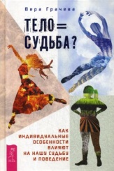 Тело равно судьба? Как индивидуальные особенности влияют на нашу судьбу и поведение