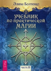Учебник по практической магии. Ч. 3