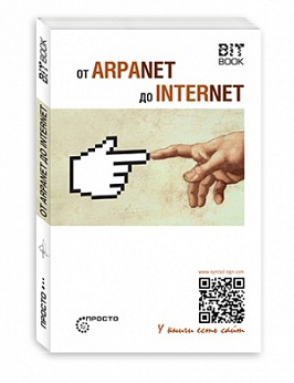 От ARPANET до INTERNET