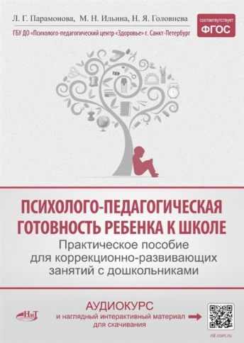 Психолого-педагогическая готовность ребенка к школе. Практическое пособие для коррекционно-развивающих занятий с дошкольниками + аудиокурс и наглядный интерактивный материал для скачивания