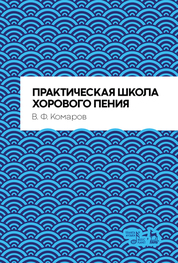 Практическая школа хорового пения. Учебное пособие. Каноны.  2-е издание