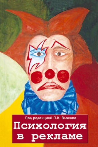 Психология в рекламе