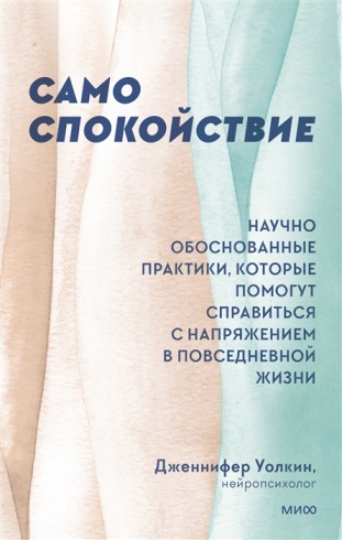 Само спокойствие Научно обоснованные практики, которые помогут справиться с напряжением в повседневной жизни