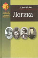 Логика: учебник