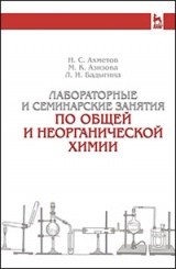 Лабораторные и семинарские занятия по общей и неорганической химии. Учебное пособие. 6-е изд., стер.