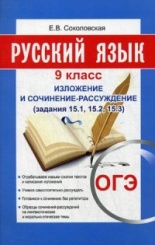 ОГЭ. Русский язык. 9 класс. Изложение и сочинение-рассуждение