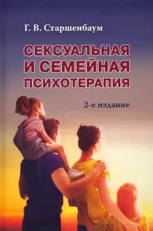 Сексуальная и семейная психотерапия. 2-е издание