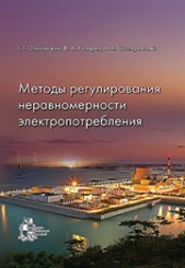 Методы регулирования неравномерности электропотребления