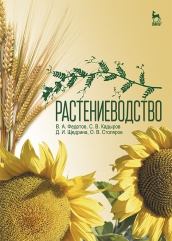 Растениеводство. Учебник. 1-е изд.