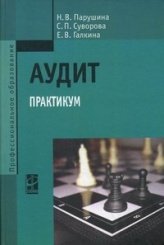 Аудит. Практикум: Учебное пособие. 3-е изд.