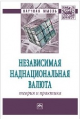 Независимая наднациональная валюта: теория и практика: Монография