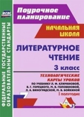 Литературное чтение. 3 класс: техноллогичесике карты уроков по учебнику. Климановой Л.Ф. Горецкого В.Г. Головановой М.В. Бойкиной М.В. I полугодие