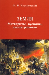 Земля. Метеориты, вулканы, землетрясения