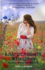 Благословите женщину. Идеал женственности. Книга 2