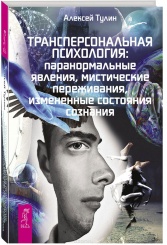 Трансперсональная психология: паранормальные явления, мистические переживания, измененные состояния сознания