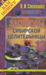 Заговоры сибирской целительницы. Вып. 12