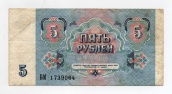 5 рублей 1991 года