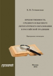 Преемственность среднего и высшего литературного образования в российской традиции. Спецкурс
