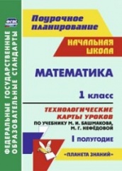 Математика. 1 класс: технологические катры уроков по учебнику. Башмакова М.И. Нефедовой М.Г. I полугодие