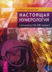 Настоящая нумерология. Случайностей не бывает