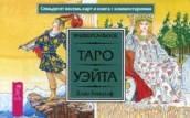 Универсальное Таро Уэйта. (брошюра + 78 карт )