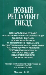 Новый регламент ГИБДД. Административный регламент исполнения МВД РФ