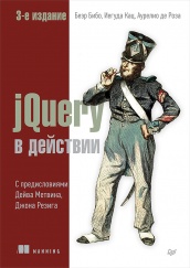 jQuery в действии. 3-е изд.