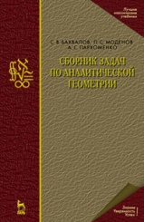 Сборник задач по аналитической геометрии, Учебноен пособие, ,5-е изд