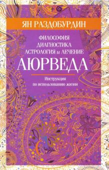 Аюрведа. Инструкция по использованию жизни. Философия, диагностика, астрология и лечение