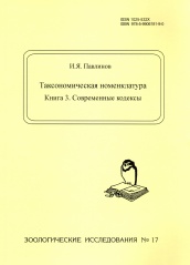 Таксономическая номенклатура. Книга 3. Современные кодексы. Зоологические исследования № 17