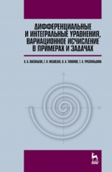 Дифференциальные и интегральные уравнения, вариационное исчисление в примерах и задачах. Учебное пособие. 3-е изд.