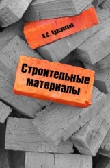 Строительные материалы:учебное пособие