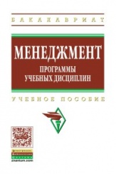 Менеджмент. Программы учебных дисциплин: Учебное пособие/