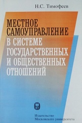 Местное самоуправление в системе государственных и общественных отношений. Монография