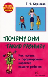 Почему они такие разные? Как понять и сформировать характер вашего ребенка. 2-е изд., испр. и доп.