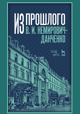 Из прошлого. 3-е издание, стер.