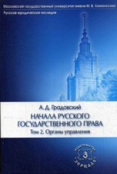 Начала русского государственного права. В 2-х томах. Т. 2. Органы управления