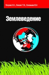 Землеведение. Учебное пособие
