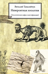 Невероятная зоология. 3-е изд.