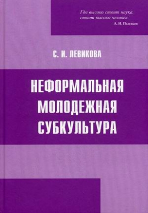 Неформальная молодежная субкультура