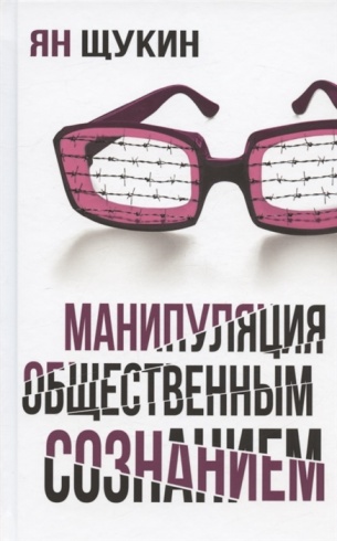 Манипуляция общественным сознанием