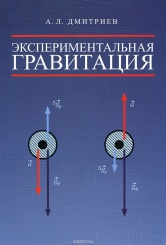 Экспериментальная гравитация. Точное измерение веса ускоренно движущихся и нагреваемых тел-путь к новой физике тяготения