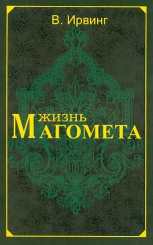 Жизнь Магомета