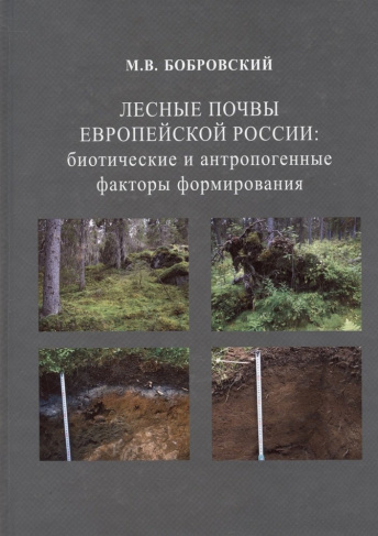 Лесные почвы Европейской России: биотические и антропогенные факторы формирования